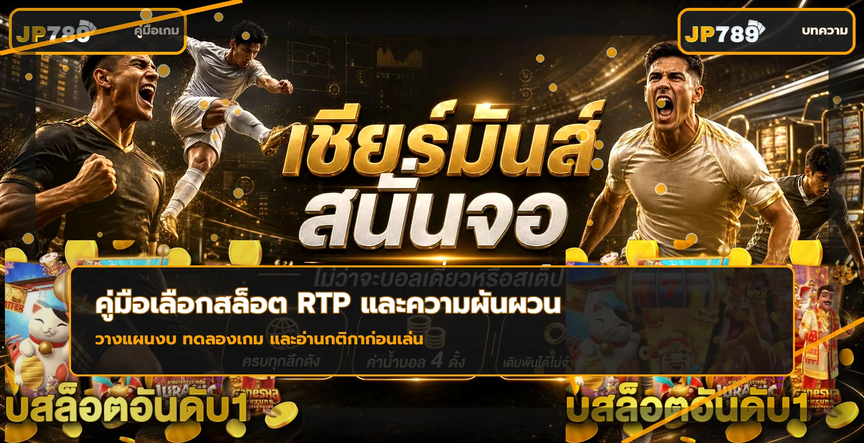 JP789 เลือกสล็อตด้วย RTP และความผันผวน